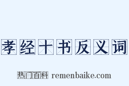 孝经十书反义词是什么意思的图片